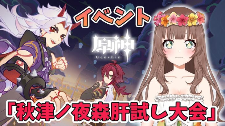 【原神】＊508 ♡イベント「秋津ノ夜森肝試し大会」やるよ～♪今回の一斗はどんなハチャメチャな行動が見られるかな？楽しみ～♡【Genshin Impact】［やーちゃんVTuberゲーム実況女性配信］