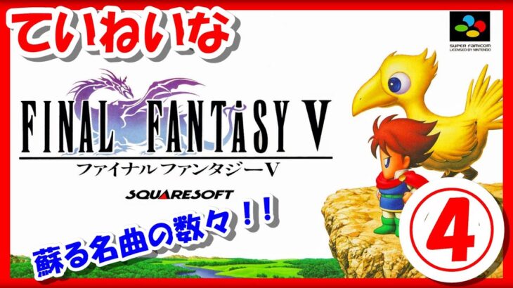 【レトロゲーム/実況】スーファミ実機で「ファイナルファンタジー5（Final Fantasy V）」ストーリーをじっくり！④【スーパーファミコン/SFC/クリア/エンディング/BGM/攻略/名作】