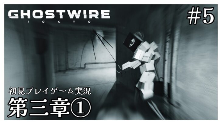 #5【Ghostwire: Tokyo】ゲーム実況：第三章①  (※初見プレイ ネタバレ注意) [たくライブ！] [福岡]