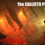 #5【カリストプロトコル】北米版だけど、完全日本語！まったりライブ【The Callisto Protocol】PS5 版だよ