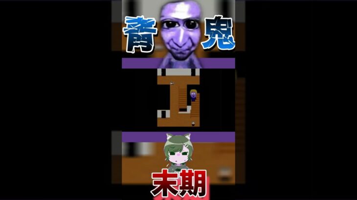 “5倍速青鬼末期患者”#shorts #short  ＃ゲーム実況 ＃ゲーム ＃青鬼実況 ＃高速青鬼 ＃ホラー #mybloopers