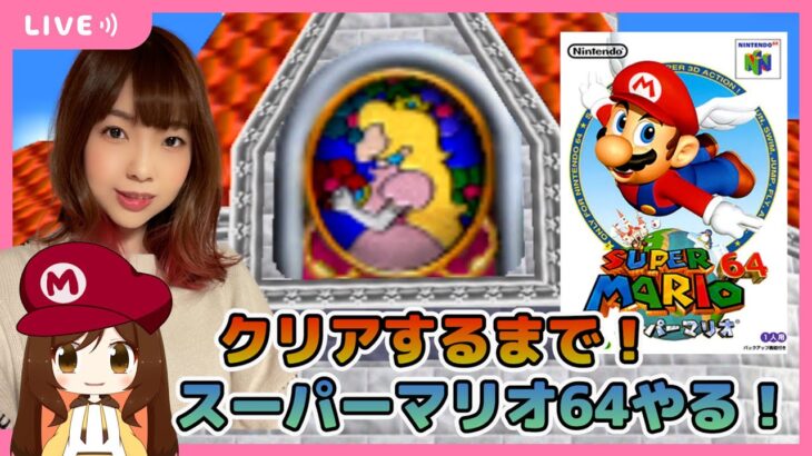 【クリアまで耐久】スーパーマリオ64【宝生のり子 ゲーム実況】