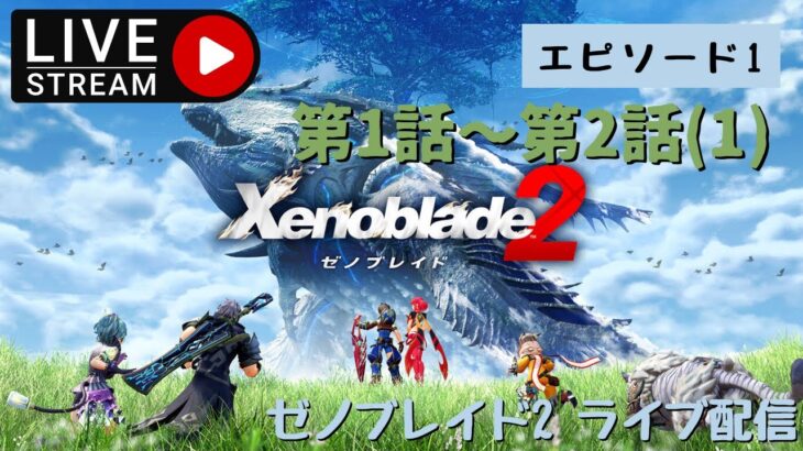 第697回 ライブ配信【Ep.1 ゼノブレイド2】＊ネタバレあり【ゲーム実況】Xenoblade2