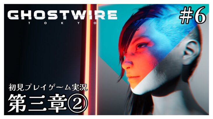 #6【Ghostwire: Tokyo】ゲーム実況：第三章②  (※初見プレイ ネタバレ注意) [たくライブ！] [福岡]