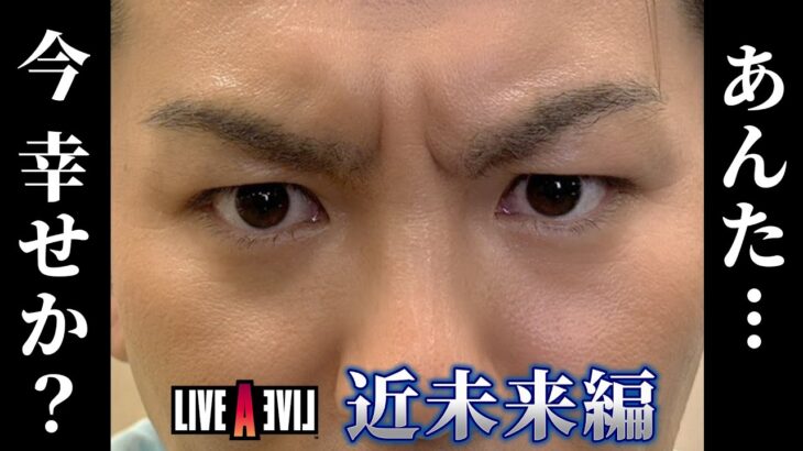 【近未来編】あんた…今幸せか？狩野英孝の ライブアライブ  #7 –クリティカノヒット-