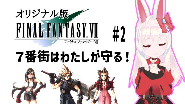 【ライブ配信】ファイナルファンタジー7 #2 　FF7 オリジナル 攻略プレイ レトロゲーム 攻略 実況【Vtuber てじり】