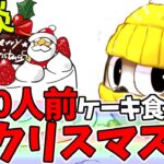 【雑談】ホールケーキ（7号）をクリスマスに食べるゲーム実況者！クリぼっち集合！