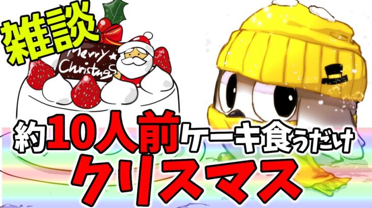 【雑談】ホールケーキ（7号）をクリスマスに食べるゲーム実況者！クリぼっち集合！