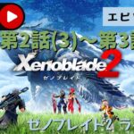 第703回 ライブ配信【Ep.3 ゼノブレイド2】＊ネタバレあり【ゲーム実況】Xenoblade2