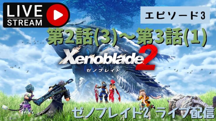 第703回 ライブ配信【Ep.3 ゼノブレイド2】＊ネタバレあり【ゲーム実況】Xenoblade2