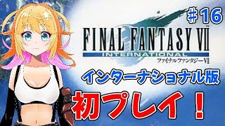 エメラルドウェポンさんを倒すために修行するよ！！　ファイナルファンタジー7　インターナショナル　♯16