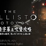 #7【The Callisto Protocol/日本語版】UJCによる生物兵器輸送疑惑：字幕吹替攻略【カリストプロトコル】