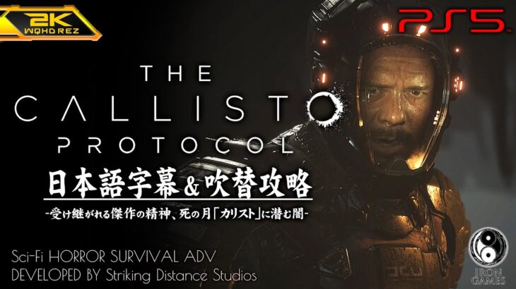 #7【The Callisto Protocol/日本語版】UJCによる生物兵器輸送疑惑：字幕吹替攻略【カリストプロトコル】