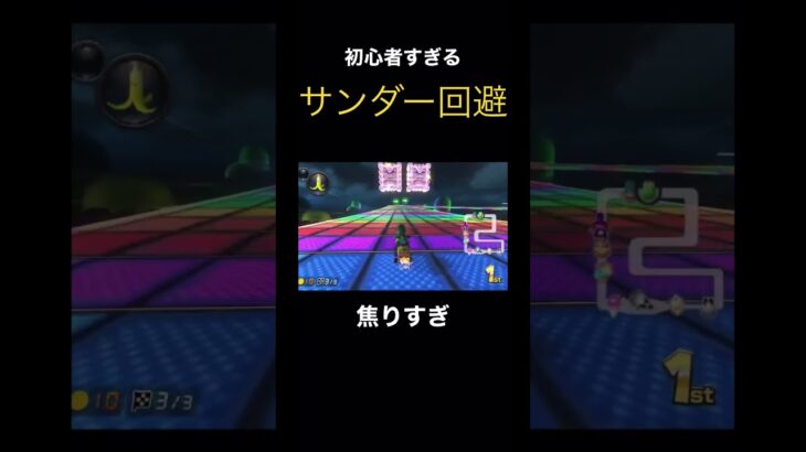 【偶然】バナナ持ち、一位でサンダー回避した #ゲーム実況 #マリオカート#マリオカート8dx