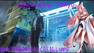🌸ゲーム実況🌸怖がり猫神が行く厄払い#9【Ghostwire: Tokyo】(ネタバレあり)