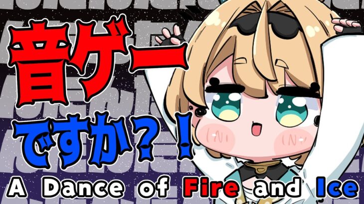 【A Dance of Fire and Ice】たんたんしてたんたんするゲーム🎵【風真いろは/ホロライブ】