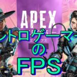 【ゲーム実況　APEX　LEGENDS】初心者注意　レトロゲーマーがFPSデビューします。