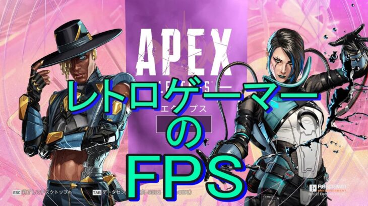 【ゲーム実況　APEX　LEGENDS】初心者注意　レトロゲーマーがFPSデビューします。