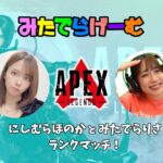 APEXライブ配信！西村歩乃果ちゃんとプラチナランクエーペックスLive！〈APEX/STEAM版〉