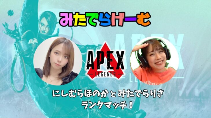 APEXライブ配信！西村歩乃果ちゃんとプラチナランクエーペックスLive！〈APEX/STEAM版〉