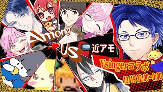 【ゲーム実況】Among Us 近アモコラボ！