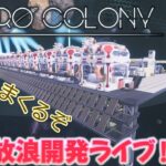 【AstroColony】宇宙をさすらう自動化開発ゲーム！【#07】