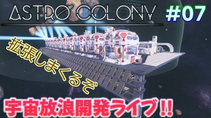 【AstroColony】宇宙をさすらう自動化開発ゲーム！【#07】