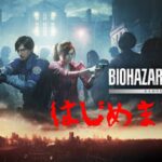 【ゲーム実況】BIOHAZARD RE:2がPlayStation StoreでRE:3とセット約1400円で爆安だったので怖いけど購入してみた😱