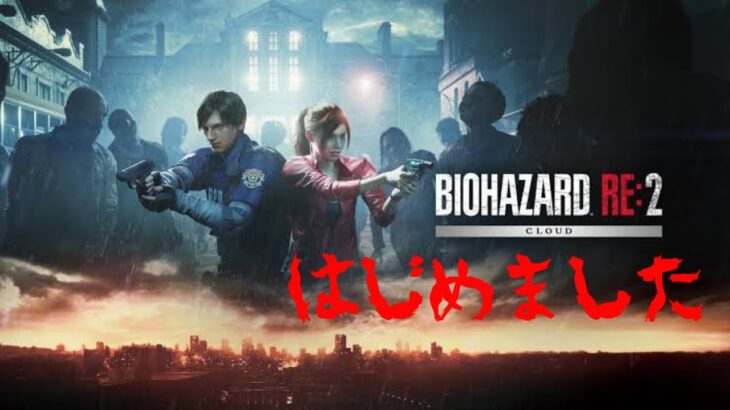 【ゲーム実況】BIOHAZARD RE:2がPlayStation StoreでRE:3とセット約1400円で爆安だったので怖いけど購入してみた😱