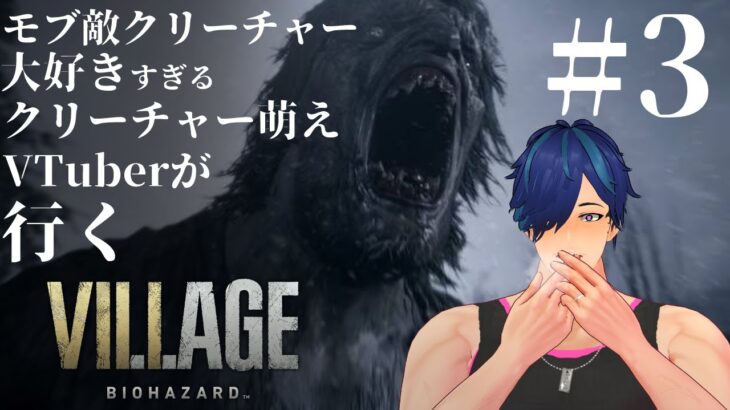 【BIOHAZARD VILLAGE#4】なんなら僕向こう側では？？【ゲーム実況ネタバレ注意】