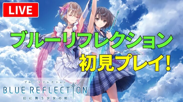 【ブルーリフレクション】BLUE REFLECTIONってどんなゲーム？ブルリフ初見プレイ【ライブ配信】#9