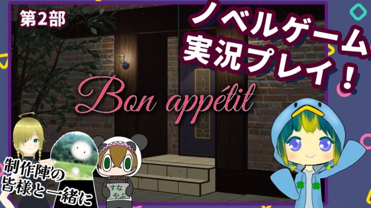 ノベルゲーム実況プレイ！～スペシャルゲストは制作陣の皆様～「Bon appetit」（第2部）