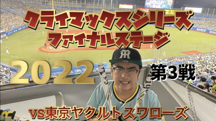 【＃満田のくせに】ゲーム実況生ライブ配信　CSシリーズFinalステージ第3戦