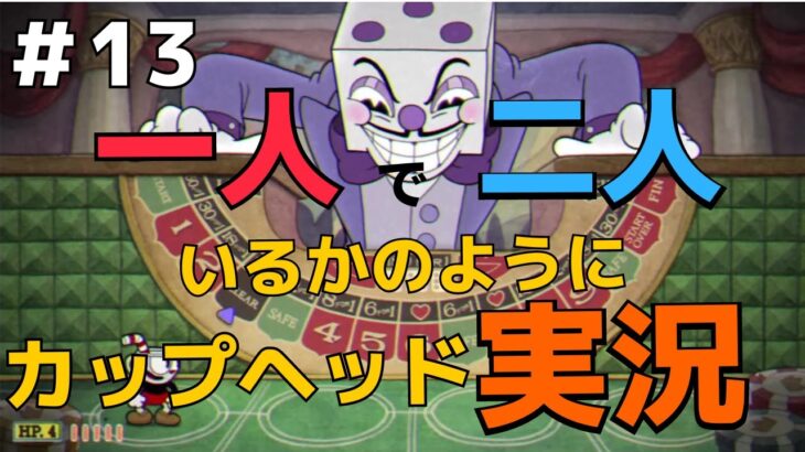 【CUPHEAD】誰も見たことない鬼畜ゲーム実況＃ 13【カップヘッド】