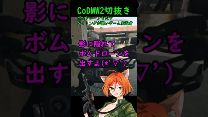 【CoD：MW2切抜き】ボムドローンを出すタイミングが悪いゲーム実況者（ネタ動画です） #shorts #fps #mw2 #cod #おもしろ #失敗