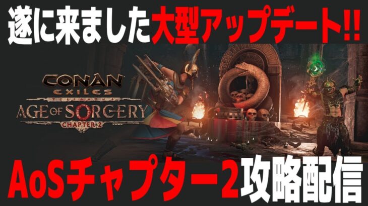 【Conan Exiles】遂に来ました大型アップデート！！AoSチャプター２攻略配信【コナンエグザイルエイジオブソーサリー/コナンアウトキャスト/攻略実況】