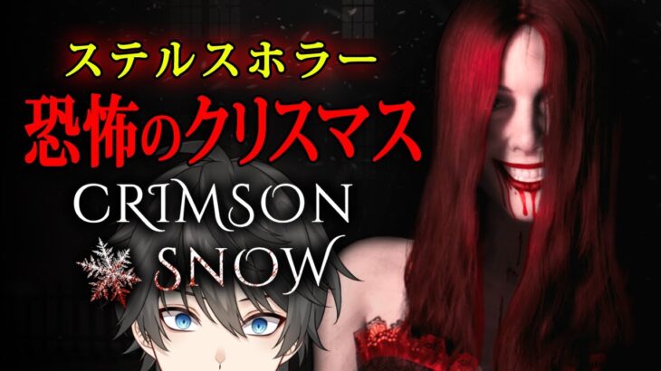 【ホラー】Crimson Snow 実況プレイ – 恋人と楽しく過ごすはずだった聖なる夜が「恐怖の一夜」に変貌するステルスホラーゲーム【Vキャシー/Vtuber】