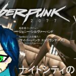 【Cyberpunk 2077】ミクチャゲームってなんだ…？【fiVe / ゲーム実況】#10
