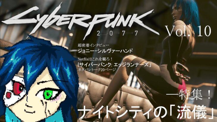 【Cyberpunk 2077】ミクチャゲームってなんだ…？【fiVe / ゲーム実況】#10