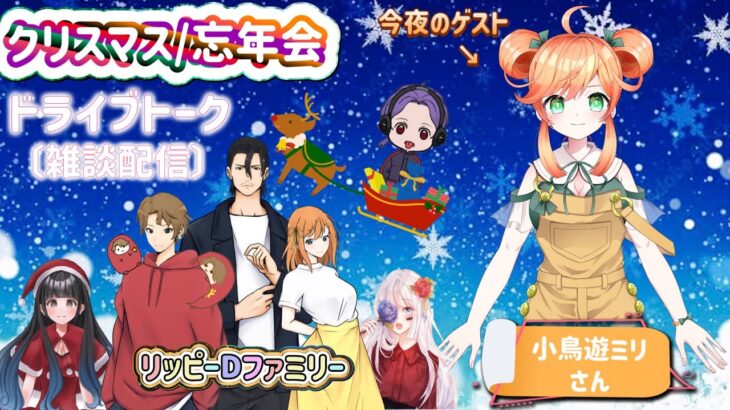 《雑談配信》クリスマス/忘年会🎄ドライブトーク★スペシャルゲスト＊【ゲーム実況 / リッピーDファミリー】