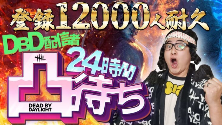 【DBD】登録12000人耐久＆24時間DBD配信者凸待ち耐久!!デッドバイデイライト生ライブ配信【SWITCH版】【ゲーム実況】vol.618