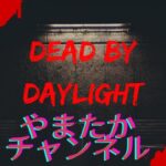 【DBD】#154 Dead by Daylight  参加型配信 #dbd #ゲーム実況 #参加型