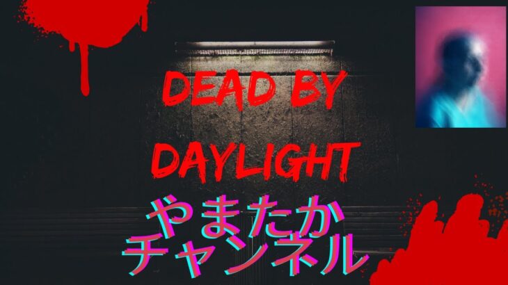 【DBD】#154 Dead by Daylight  参加型配信 #dbd #ゲーム実況 #参加型
