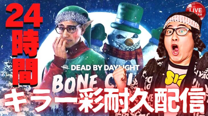 【DBD】24時間でキラー銅→彩になる耐久配信!!デッドバイデイライト生ライブ配信【SWITCH版】【ゲーム実況】vol.625