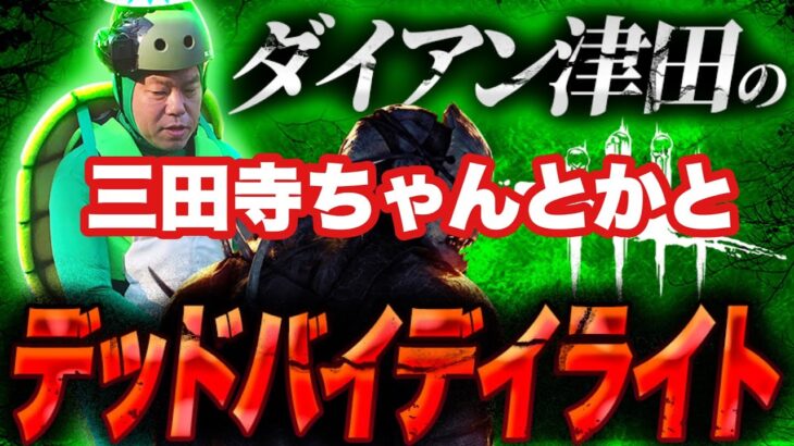 【DBD】三田寺ちゃんとDBD【ダイアン津田のゲーム実況】