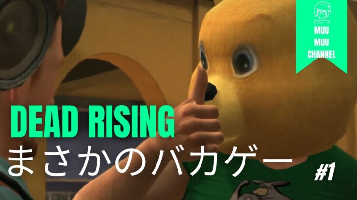 【DEAD RISING】#1 ゾンビわらわら出るゲームライブ配信