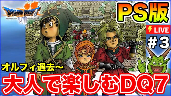 【DQ7】大人になって楽しむDQ7～オルフィー過去から～【ゲーム実況】