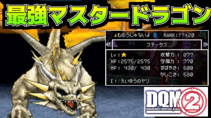 #１１５ DQMジョーカー２　最強マスタードラゴン　kazuboのゲーム実況