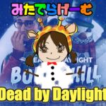 DbDライブ配信！雪だるまデッドバイデイライト！デドバLive〈Dead by Daylight/PS5版〉