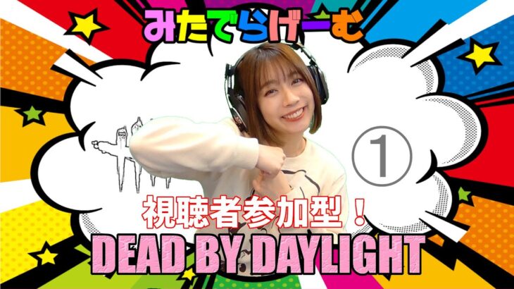 DbDライブ配信！視聴者参加型デッドバイデイライト！デドバLive〈Dead by Daylight/PS5版〉
